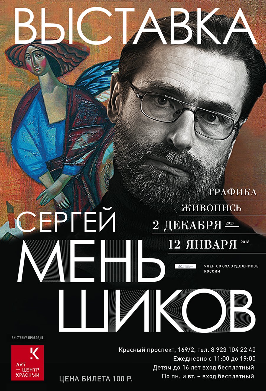 exposition sergei menshikov