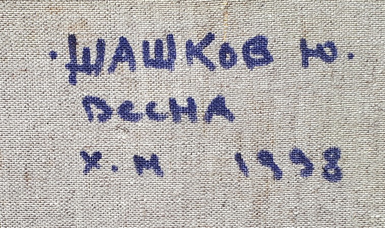 shashkov yuri printemps signature